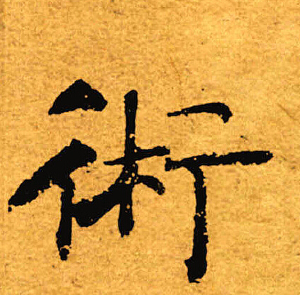 褚遂良写的术