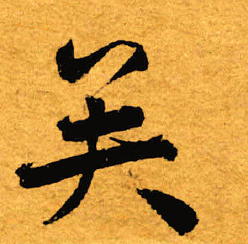 褚遂良写的矣