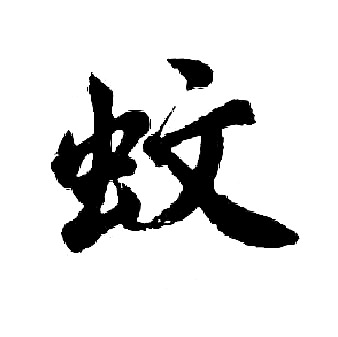 胡问遂写的蚊