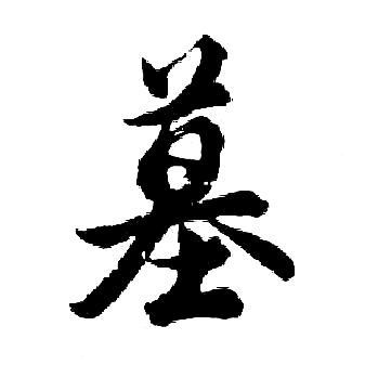 胡问遂写的墓