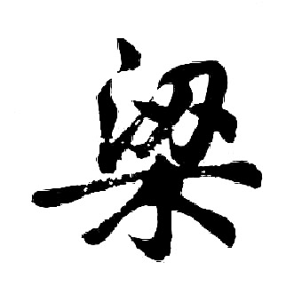 胡问遂写的梁
