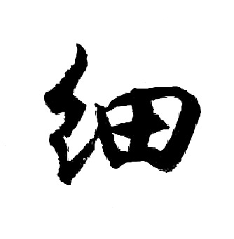 胡问遂写的细