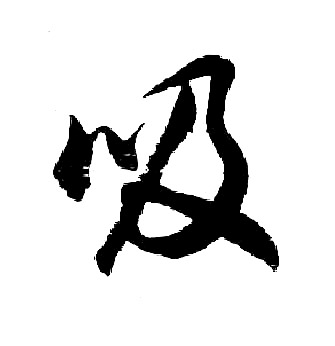 胡问遂写的吸