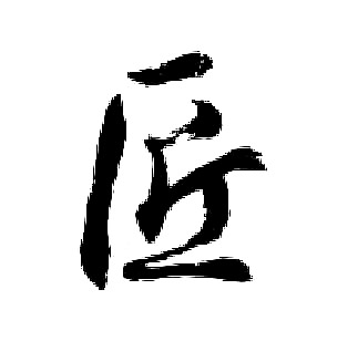 胡问遂写的匠