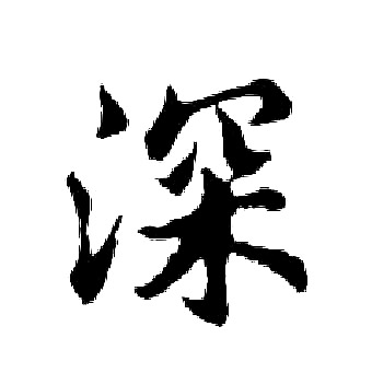 胡问遂写的深