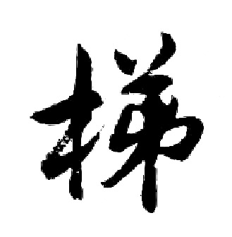 胡问遂写的梯