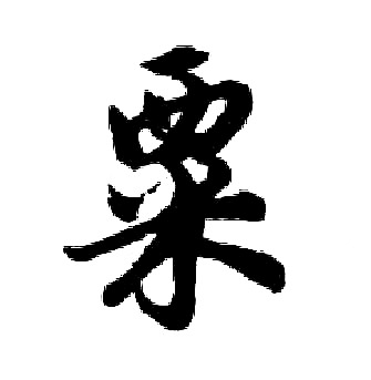 胡问遂写的粟