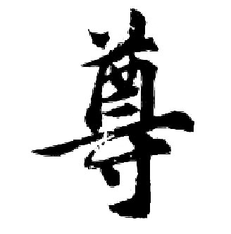 胡问遂写的尊