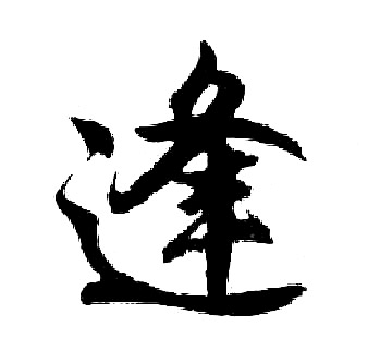 胡问遂写的逢