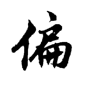 胡问遂写的偏