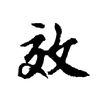 胡问遂写的效