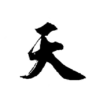 胡问遂写的天