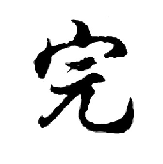 胡问遂写的完