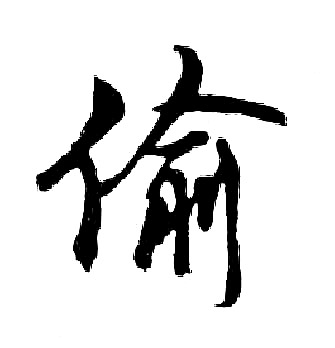 胡问遂写的偷