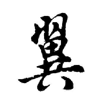 胡问遂写的翼