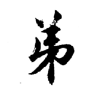 胡问遂写的弟