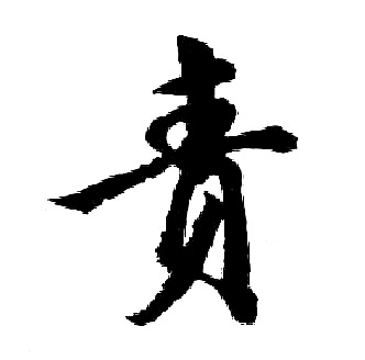 胡问遂写的责