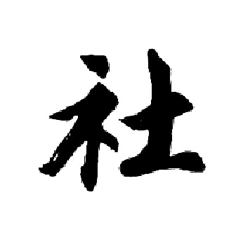 胡问遂写的社