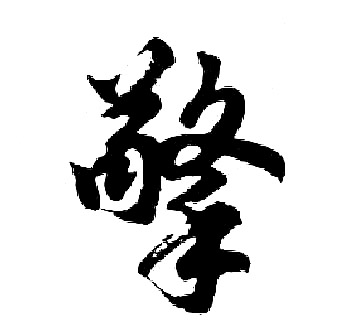 胡问遂写的擎
