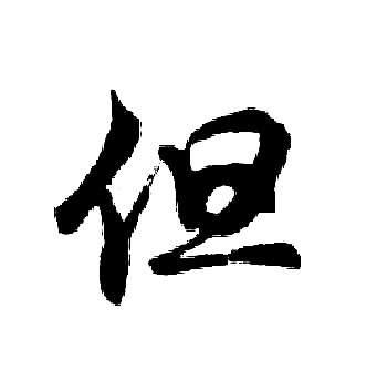 胡问遂写的但