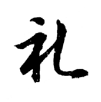 胡问遂写的礼