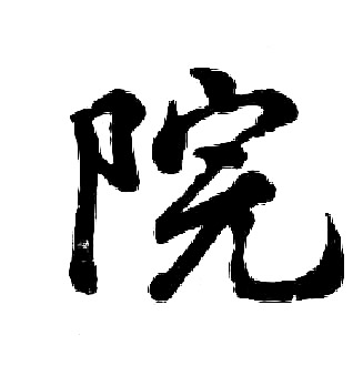 胡问遂写的院