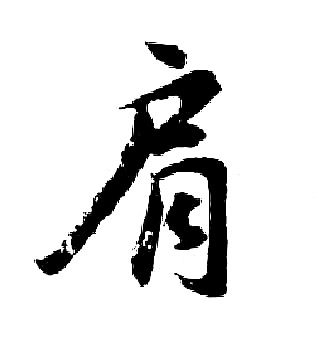 胡问遂写的肩