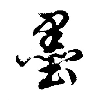 胡问遂写的墨