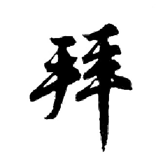 胡问遂写的拜