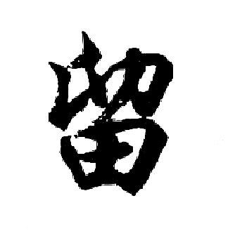 胡问遂写的留