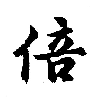 胡问遂写的倍