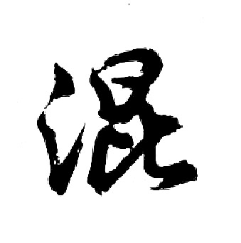 胡问遂写的混