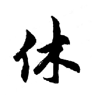 胡问遂写的休