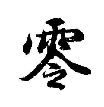 胡问遂写的零