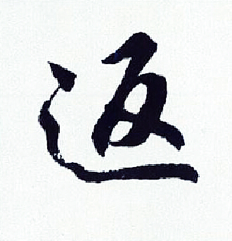 胡问遂写的返