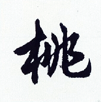 胡问遂写的桃