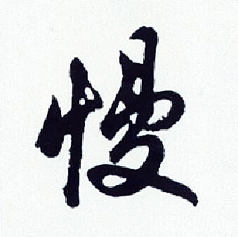 胡问遂写的慢
