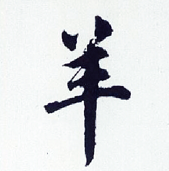 胡问遂写的羊