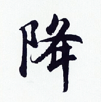 胡问遂写的降