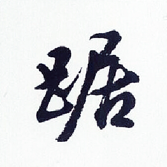 胡问遂写的踞