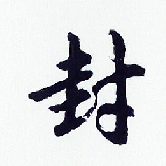 胡问遂写的封