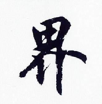 胡问遂写的界