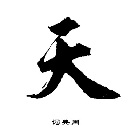 胡问遂写的天