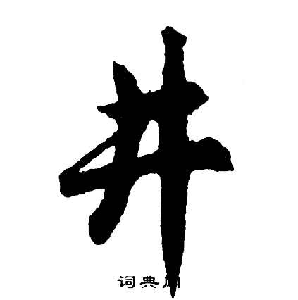 胡问遂写的井