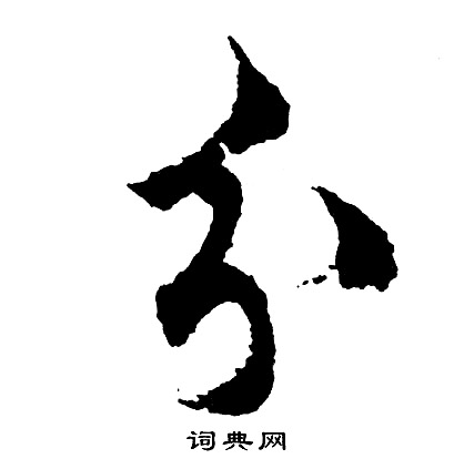 胡问遂写的分