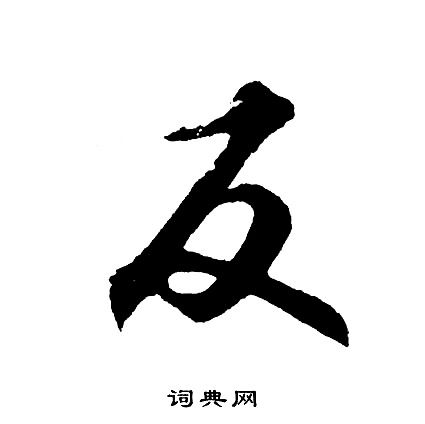 胡问遂写的反