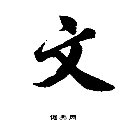 胡问遂写的文