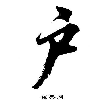胡问遂写的户