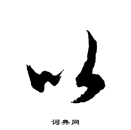 胡问遂写的以
