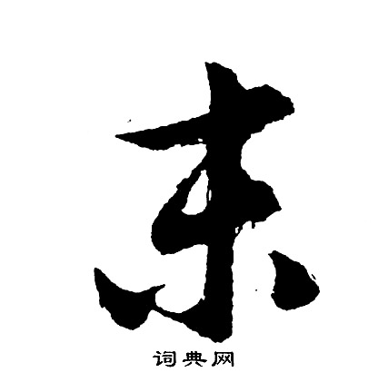 胡问遂写的末
